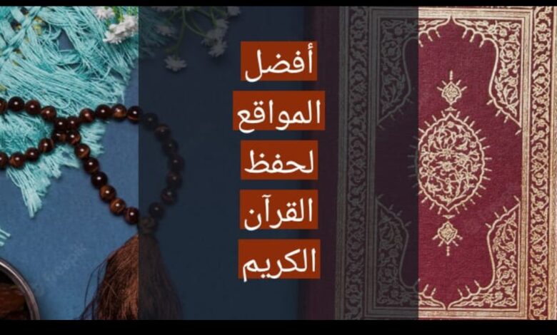 المواقع المجانية لحفظ القرآن الكريم