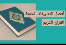 التطبيقات لحفظ القرآن
