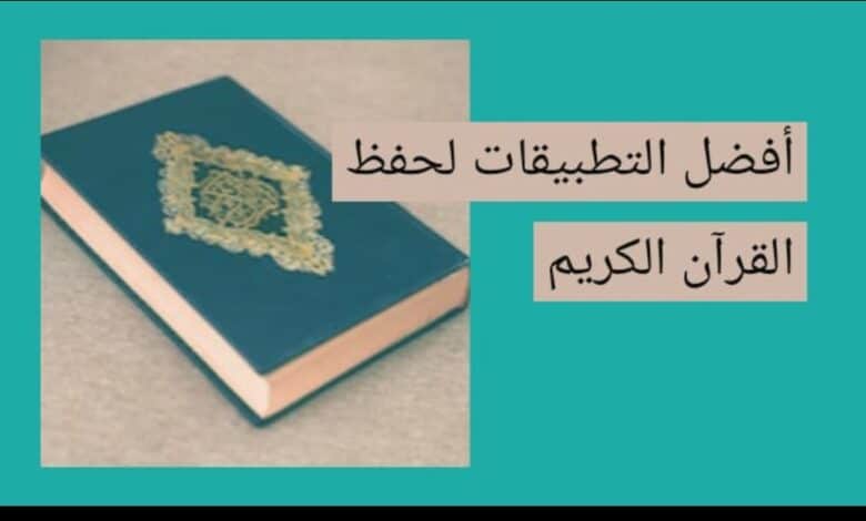 التطبيقات لحفظ القرآن