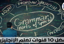 أفضل 10 قنوات تعلم الإنجليزية