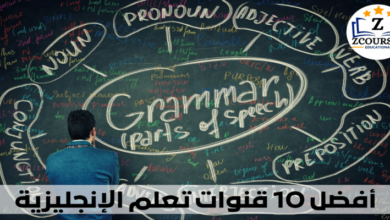 أفضل 10 قنوات تعلم الإنجليزية