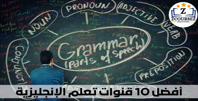 أفضل 10 قنوات تعلم الإنجليزية