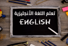 أفضل برنامج لتعليم اللغة الإنجليزية للمبتدئين