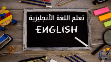 أفضل برنامج لتعليم اللغة الإنجليزية للمبتدئين