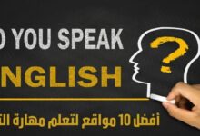 افضل 10 مواقع غرف دردشة لتعلم اللغة الانجليزية