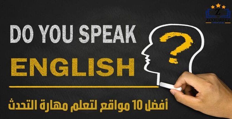 افضل 10 مواقع غرف دردشة لتعلم اللغة الانجليزية