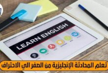 تعليم الإنجليزية بالصوت والصورة