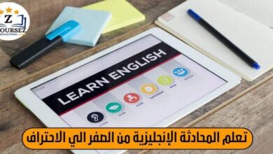 تعليم الإنجليزية بالصوت والصورة