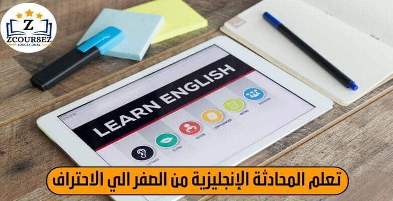 تعليم الإنجليزية بالصوت والصورة