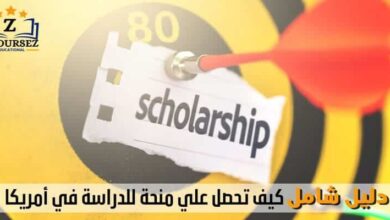 دليل شامل كيف تحصل علي منحة للدراسة في أمريكا