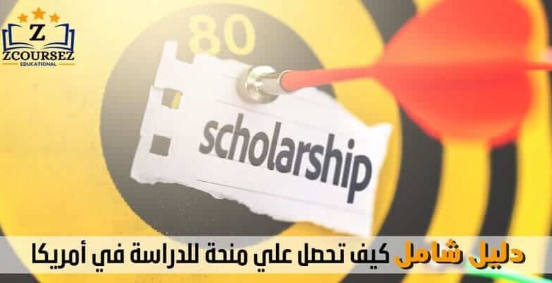 دليل شامل كيف تحصل علي منحة للدراسة في أمريكا