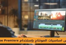 كورس اساسيات المونتاج