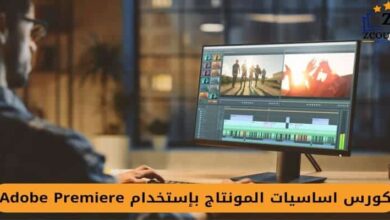 كورس اساسيات المونتاج