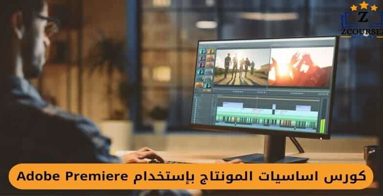 كورس اساسيات المونتاج