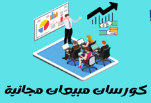 كورس مبيعات