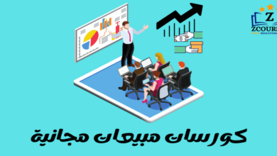 كورس مبيعات