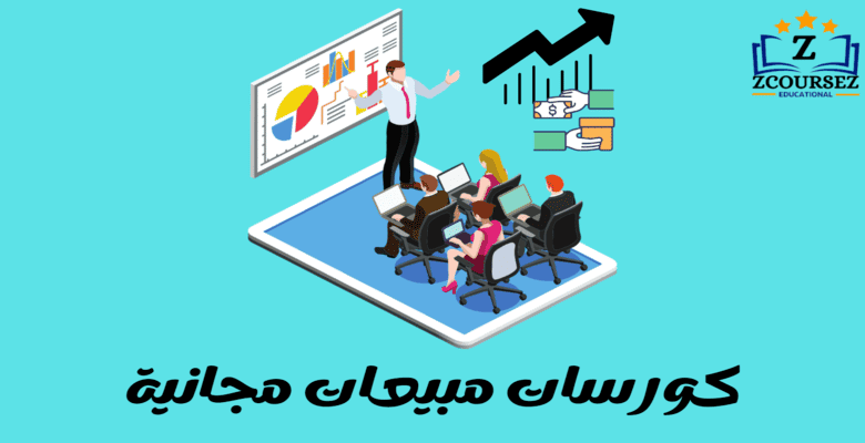 كورس مبيعات