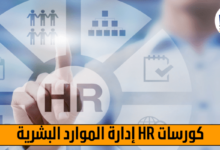 كورسات hr