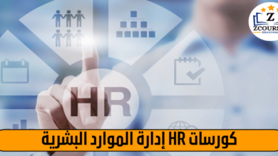 كورسات hr