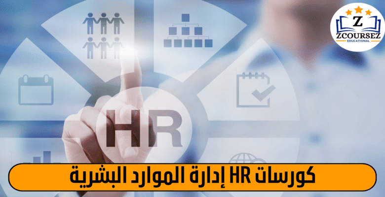 كورسات hr