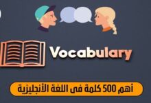 أهم 500 كلمة انجليزية
