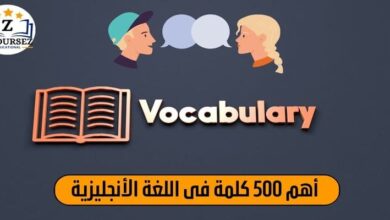 أهم 500 كلمة انجليزية
