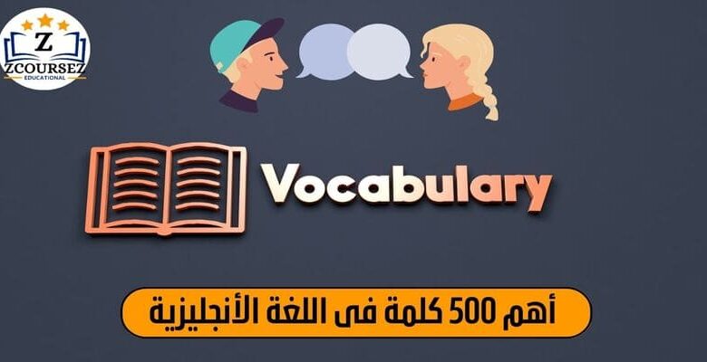 أهم 500 كلمة انجليزية