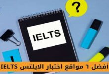 اختبار الايلتس