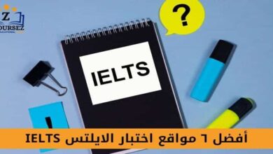 اختبار الايلتس