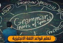تعلم قواعد اللغة الانجليزية