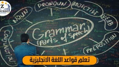 تعلم قواعد اللغة الانجليزية