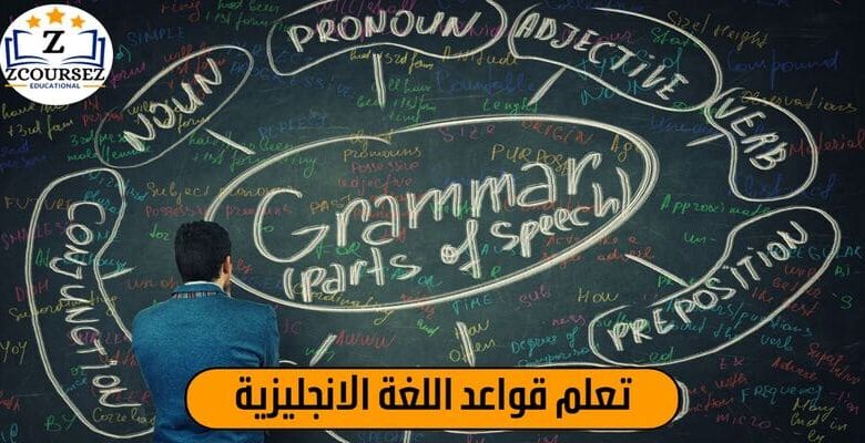 تعلم قواعد اللغة الانجليزية