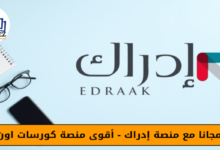 تعلم مجانا مع منصة إدراك - أقوى منصة كورسات اون لاين