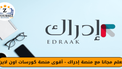 تعلم مجانا مع منصة إدراك - أقوى منصة كورسات اون لاين