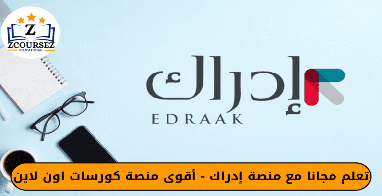 تعلم مجانا مع منصة إدراك - أقوى منصة كورسات اون لاين