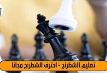 تعليم الشطرنج