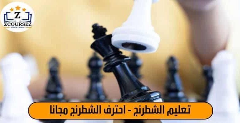 تعليم الشطرنج