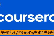 دليل شامل للحصول علي كورس مجاني من كورسيرا 2023