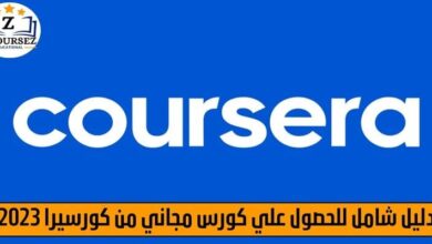 دليل شامل للحصول علي كورس مجاني من كورسيرا 2023