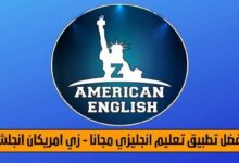 زي امريكان انجلش