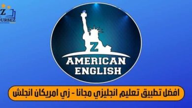 زي امريكان انجلش