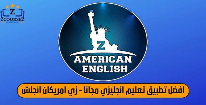 زي امريكان انجلش