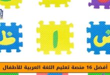 افضل 16 منصة تعليم اللغة العربية للأطفال