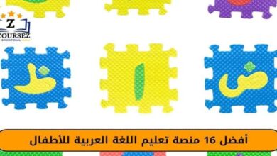 افضل 16 منصة تعليم اللغة العربية للأطفال