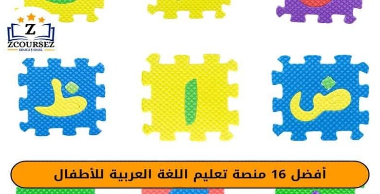 افضل 16 منصة تعليم اللغة العربية للأطفال