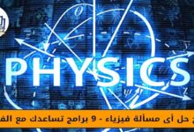 برامج حل اي مسألة فيزياء - 9 برامج تساعدك مع الفيزياء