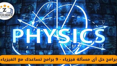 برامج حل اي مسألة فيزياء - 9 برامج تساعدك مع الفيزياء