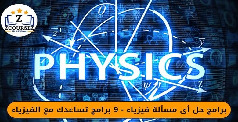 برامج حل اي مسألة فيزياء - 9 برامج تساعدك مع الفيزياء