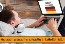 تعلم اللغة الألمانية والفوائد و المصادر المجانية 2023