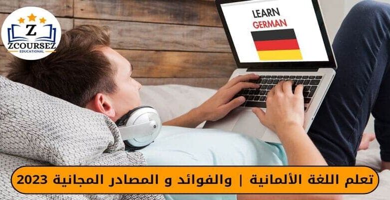 تعلم اللغة الألمانية والفوائد و المصادر المجانية 2023